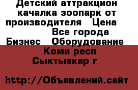 Детский аттракцион качалка зоопарк от производителя › Цена ­ 44 900 - Все города Бизнес » Оборудование   . Коми респ.,Сыктывкар г.